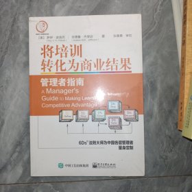 将培训转化为商业结果 管理者指南 