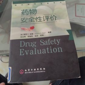 药物安全性评价