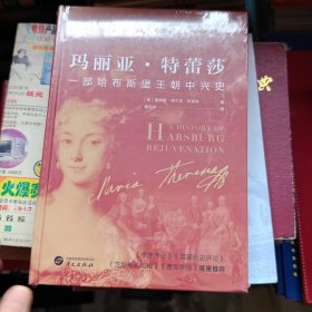 华文全球史041玛丽亚·特蕾莎：一部哈布斯堡王朝中兴史