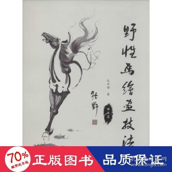 野性马绘画技法·国画篇