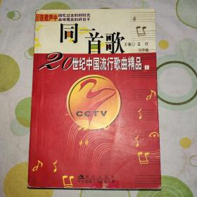 同一首歌：20世纪中国流行歌曲精品（本书中包含着太多太多的经典歌曲，喜欢的自然喜欢。）