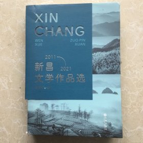 新昌文学作作品选（2011-2021）
