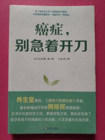 癌症 别急着开刀：与癌共生