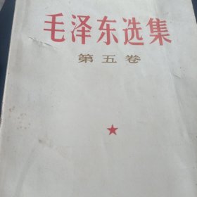 毛泽东选集第五卷