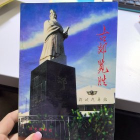 古郯覽勝