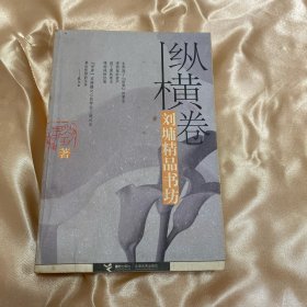 刘墉精品书坊（纵横卷）