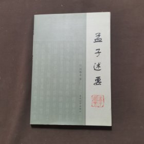孟子述要