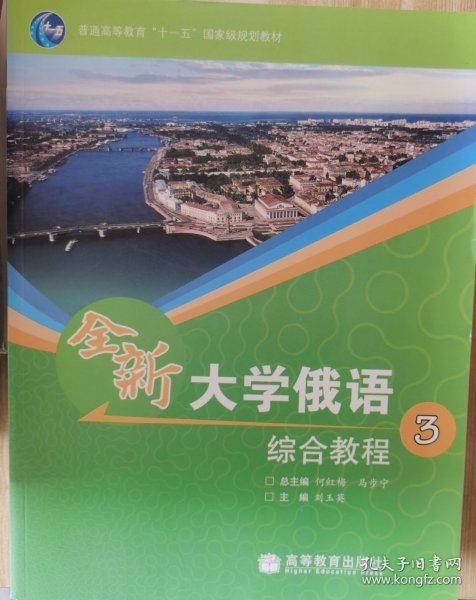 普通高等教育“十一五”国家级规划教材：全新大学俄语综合教程3