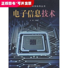 簡(jiǎn)明自然科學(xué)向?qū)矔弘娮有畔⒓夹g(shù)