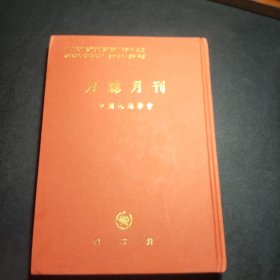 方志月刊（第四册）