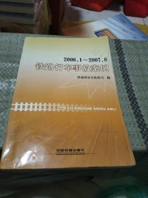 2006.1～2007.8铁路行车事故案例