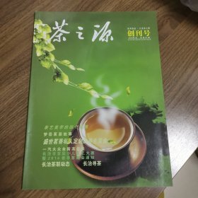 《茶之源》创刊号