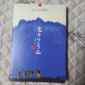 愿力的奇迹：一本安心、净心的心灵读物，一剂降心火、去浮躁的医心良药(一版一印)作者签名书