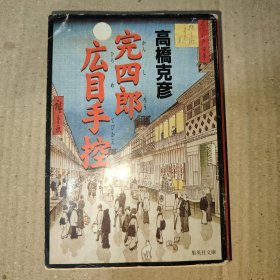 日文原版:完四郎広目手控