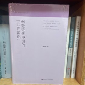 创造近代中国的“世界知识”