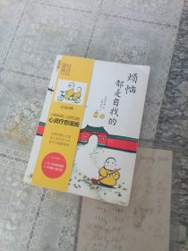 烦恼都是自找的