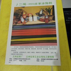 水胶炸药 兴安牌 国营兴安化学材料厂 山西资料 皮革涂饰剂 兰州皮革厂 兰州化学工业公司化工研究院 西北资料 广告纸 广告页
