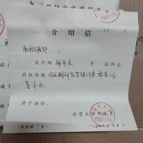 南京大学中文系介绍信  关于解旬灵---