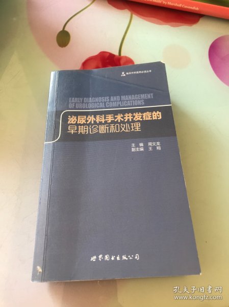 临床外科医师必读丛书：泌尿外科手术并发症的早期诊断和处理