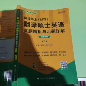 2022考研翻译硕士(MTI）翻译硕士英语真题解析与习题详解（第4版）乐学喵