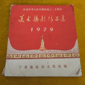 庆祝中华人民共和国成立三十周年美术摄影作品选1979
