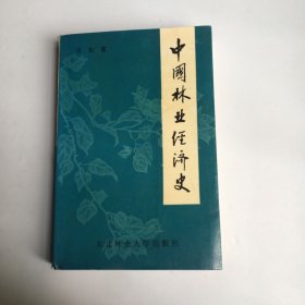 中国林业经济史