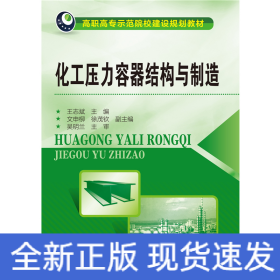 化工壓力容器結(jié)構(gòu)與制造(王志斌)