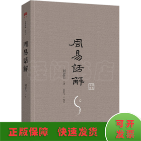 周易话解