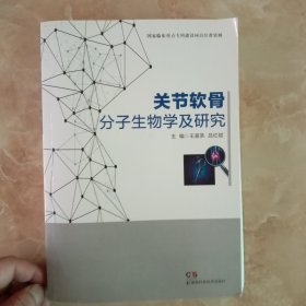 关节软骨分子生物学及研究