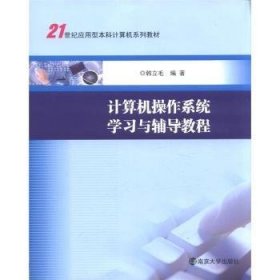 21世纪应用型本科计算机系列教材：计算机操作系统学习与辅导教程