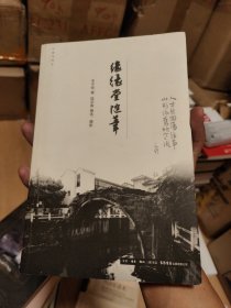 作家与故乡：缘缘堂随笔（丰子恺）