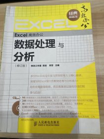 Excel高效办公：数据处理与分析（修订版）