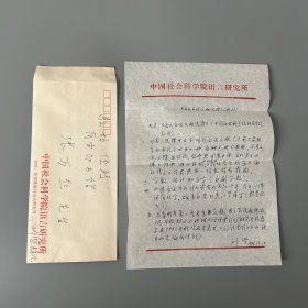 张万起旧藏：刘坚（1934-2002，中国科学院语言研究所研究员、原语言所所长、院学术委员会委员，中国语言学会会长、国家语言文字工作委员会委员，江苏宝应人）致张万起信札 1通1页附手递封（关于《古代白话文献选读》选题思路等）