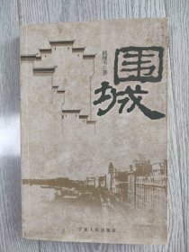 围城