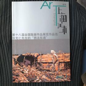 上海美术丛书2007.3 第十八届全国版画作品