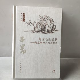 师古还是求新：赵孟頫的艺术与时代（套装上下册）