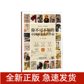 你不可不知的中国画家及其作品(4)