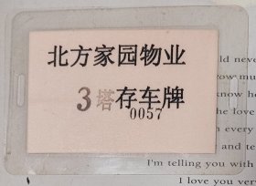 北方家园物业存车牌