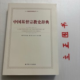 【正版现货，一版一印】中国基督宗教史辞典（图文版），本书收录1949年以前有关中国基督宗教的历史资料，包括天主教、基督教、东正教的资料，涵盖人物、教会组织、传教地点、文化机构、书籍、历史事件及少数专题词条等。作者历经数年材料收集和整理，系统收录中国基督宗教历史的人物、事件、地理等中英文双语词条五千余条，其中也包含中国现代基督宗教的历史情况，雷立柏（Leopold Leeb)，古典语文学家，奥地利人