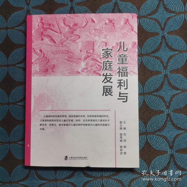 儿童福利与家庭发展