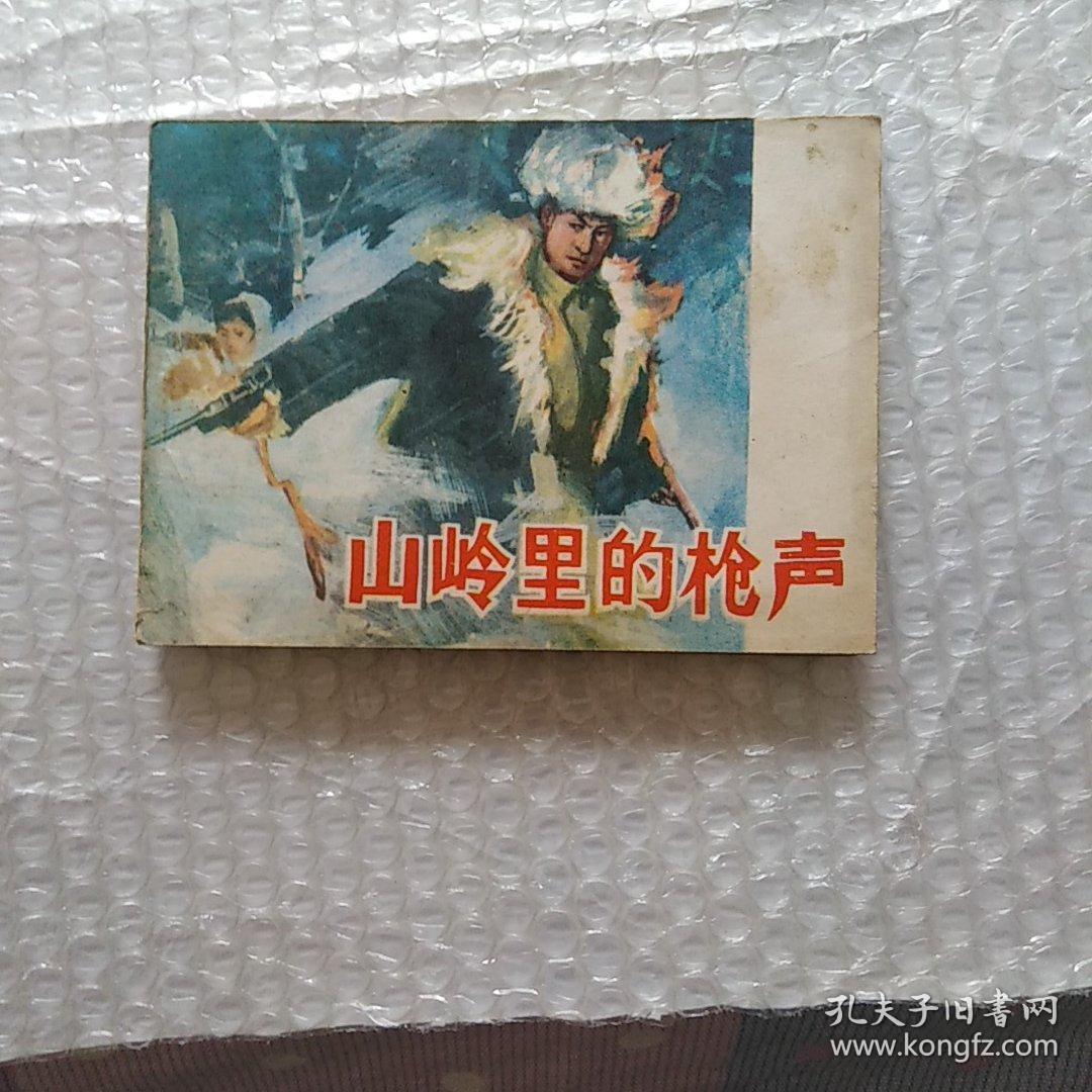 点击查看原图 山岭里的枪声