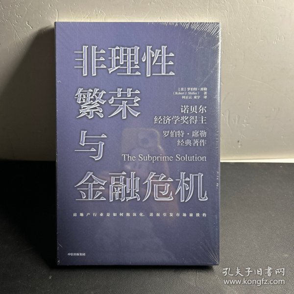 非理性繁荣与金融危机罗伯特席勒著中信出版社图书