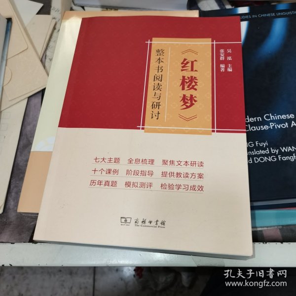 《红楼梦》整本书阅读与研讨