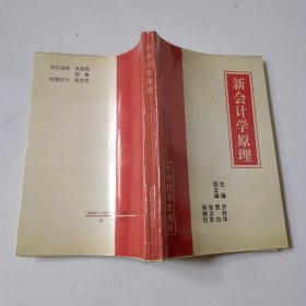 新會計學(xué)原理