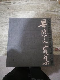 梁鴻文畫集