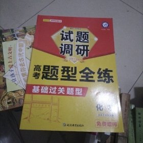 试题调研 高考题型全练 化学 高三高考复习备考刷题辅导检测资料 2023版天星教育