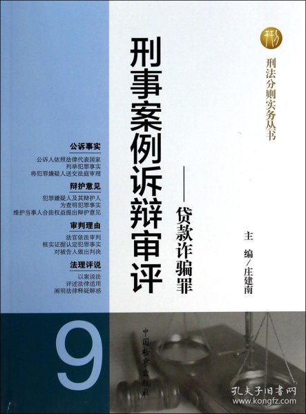 刑法分则实务丛书·刑事案例诉辩审评（9）：贷款诈骗罪