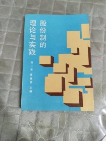 股份制的理论与实践