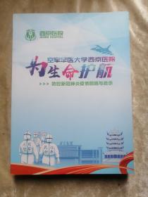 包邮 为生命护航 西京医院防控新冠肺炎疫情回顾与启示