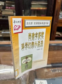 希望书库:  肖建亨获奖科学幻想小说选